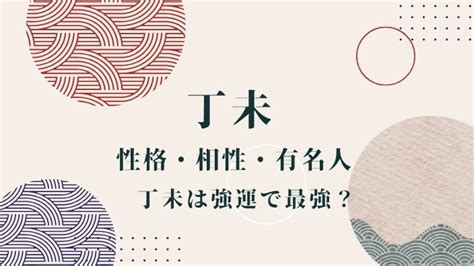 丁未 強運|丁未は強運で最強？男女別の性格＆特徴・相性ランキ。